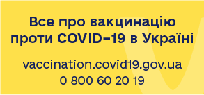 Все про вакцинацію від COVID-19 в Україні