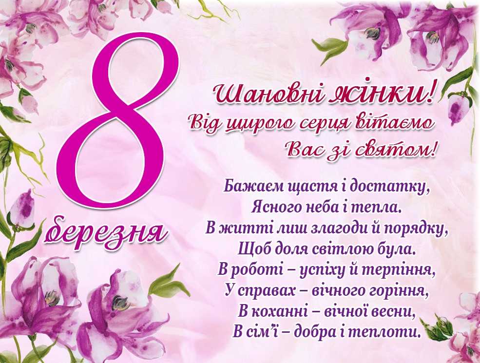 ЗІ СВЯТОМ 8 БЕРЕЗНЯ!!!