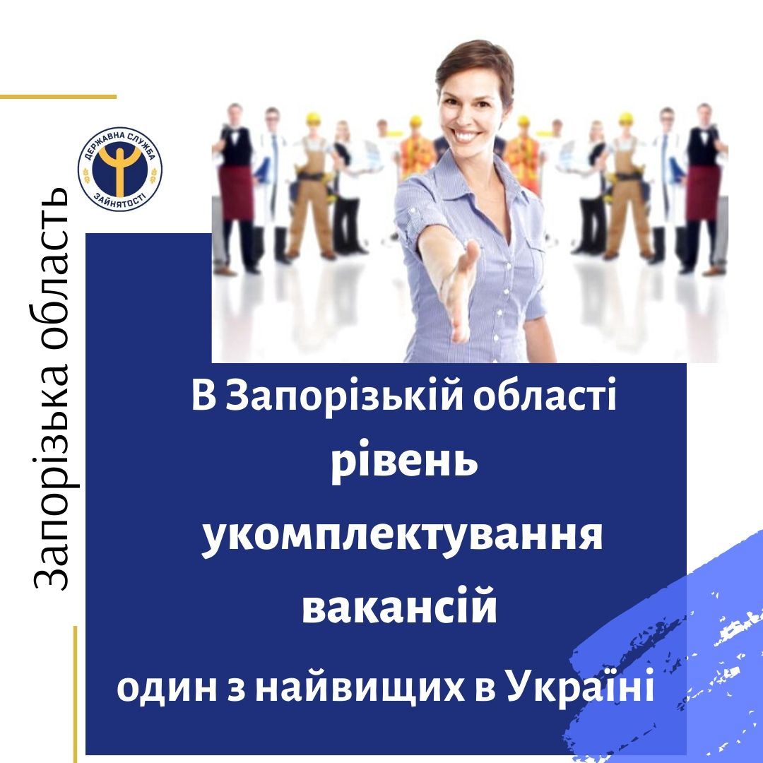 Рівень укомплектування вакансій в Запорізькій області є одним з найвищих в Україні і складає 85%