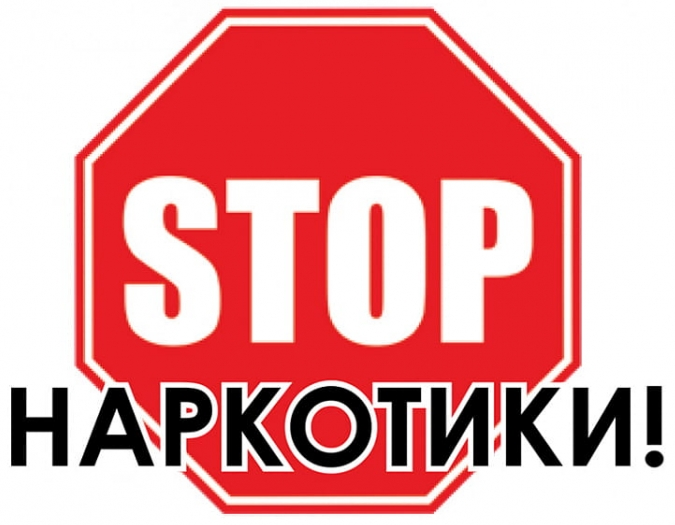 СТОП НАРКОТИКИ!